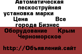 Автоматическая пескоструйная установка марки FMGroup › Цена ­ 560 000 - Все города Бизнес » Оборудование   . Крым,Черноморское
